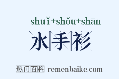 水手衫是什么意思的图片